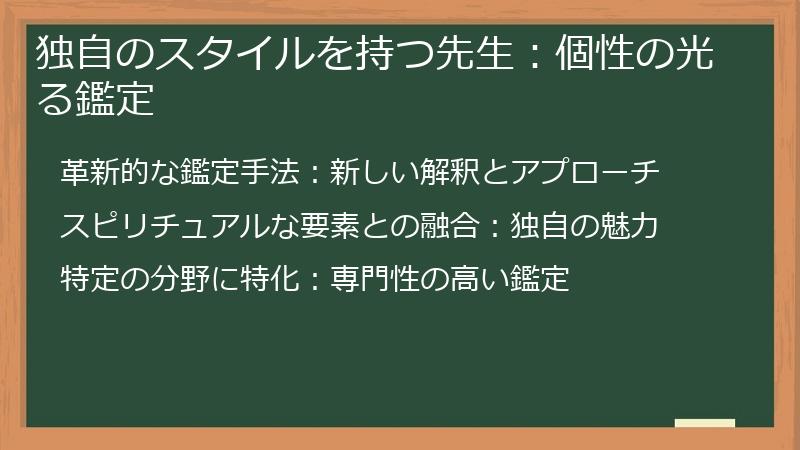 独自のスタイルを持つ先生：個性の光る鑑定