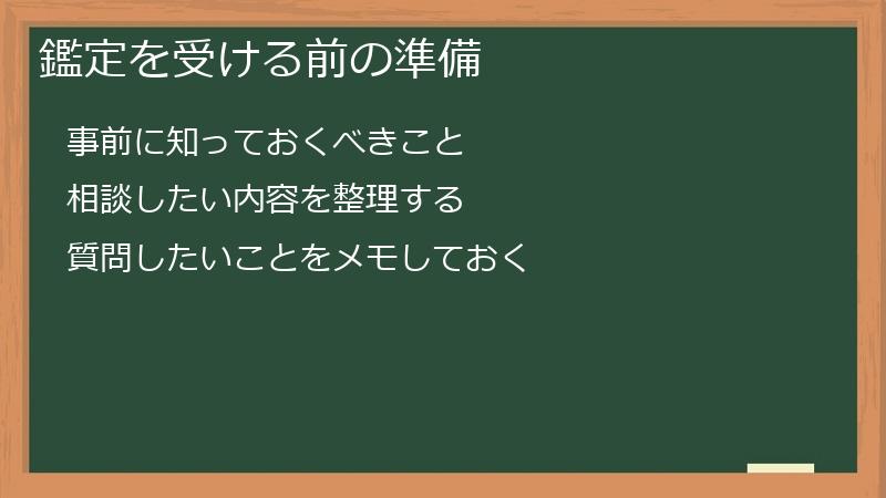 鑑定を受ける前の準備