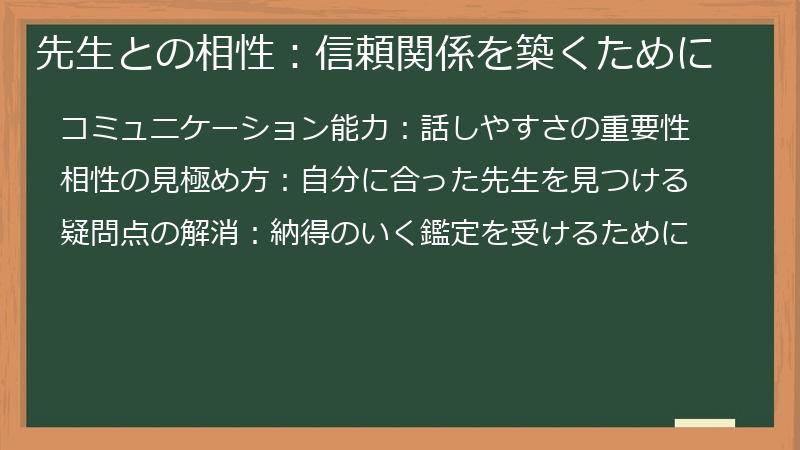 先生との相性：信頼関係を築くために