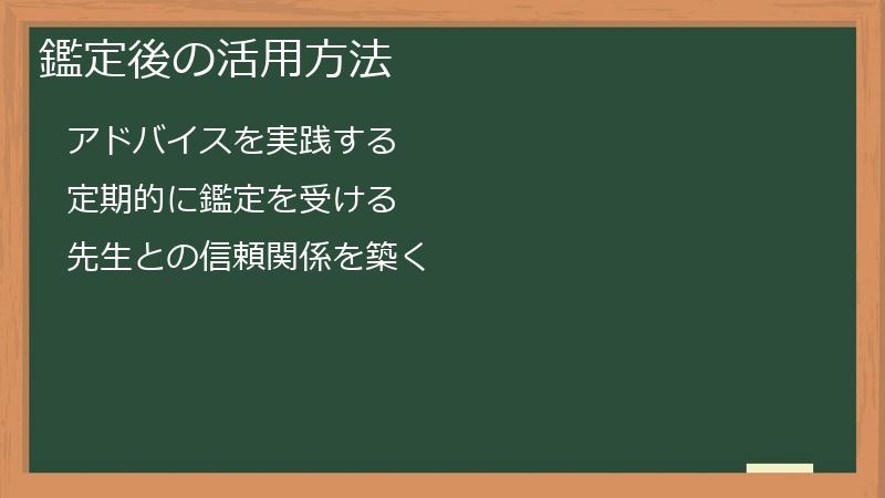 鑑定後の活用方法