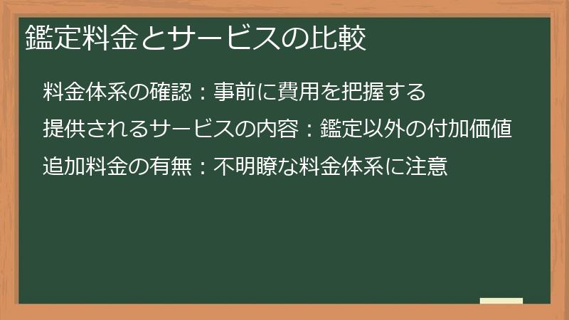 鑑定料金とサービスの比較