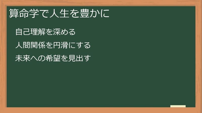 算命学で人生を豊かに