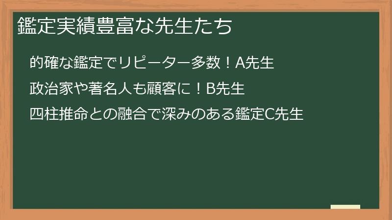 鑑定実績豊富な先生たち