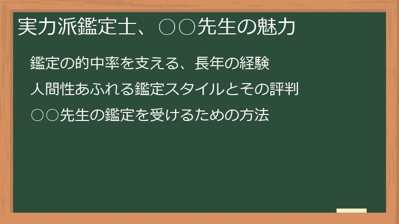 実力派鑑定士、○○先生の魅力