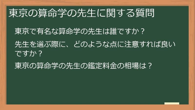 東京の算命学の先生に関する質問