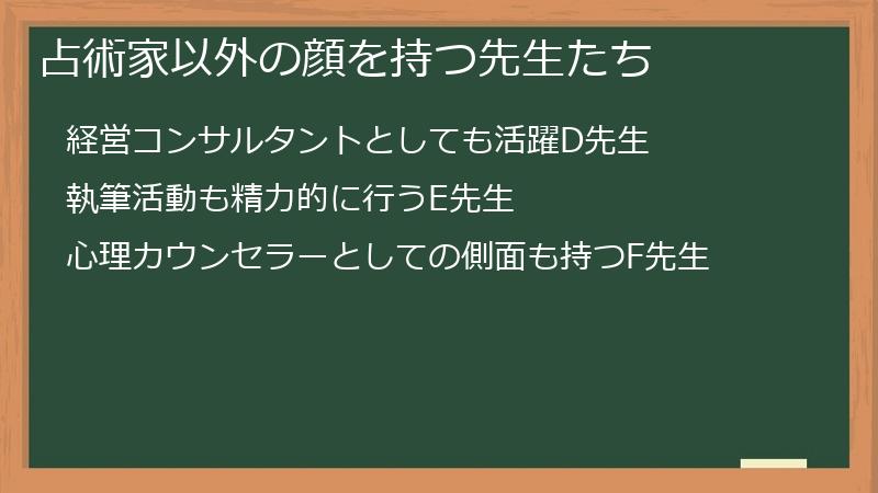 占術家以外の顔を持つ先生たち