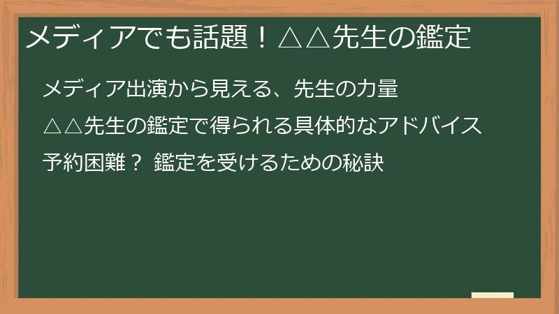 メディアでも話題！△△先生の鑑定
