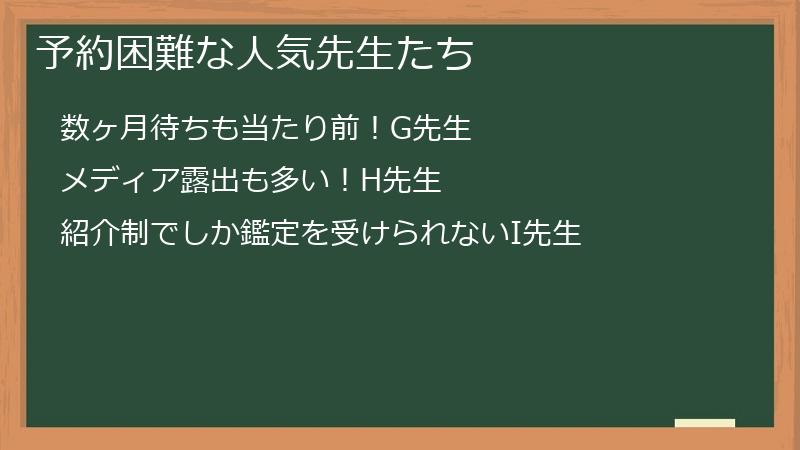 予約困難な人気先生たち