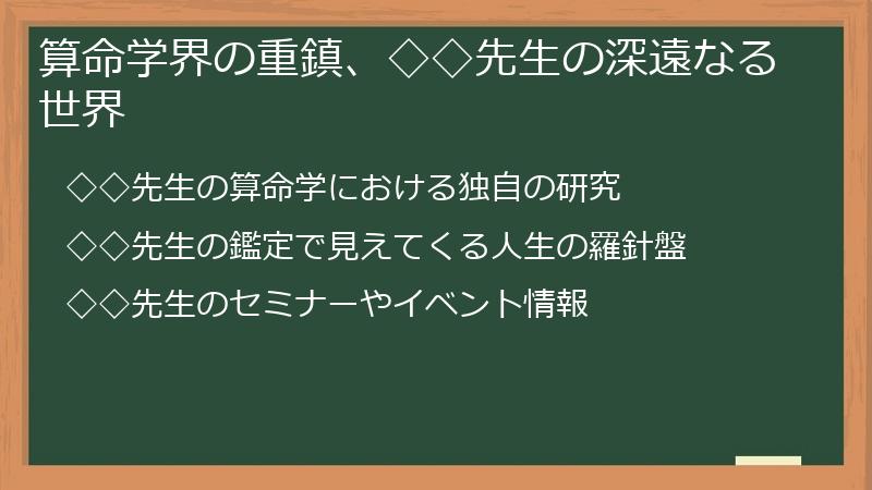 算命学界の重鎮、◇◇先生の深遠なる世界