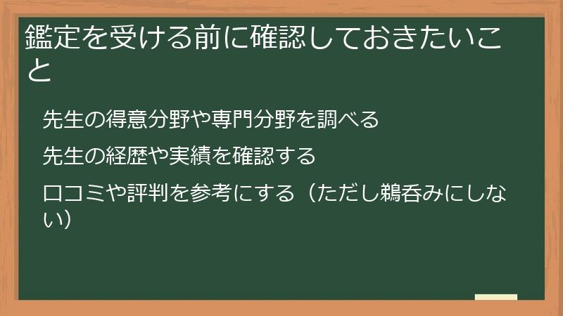 鑑定を受ける前に確認しておきたいこと