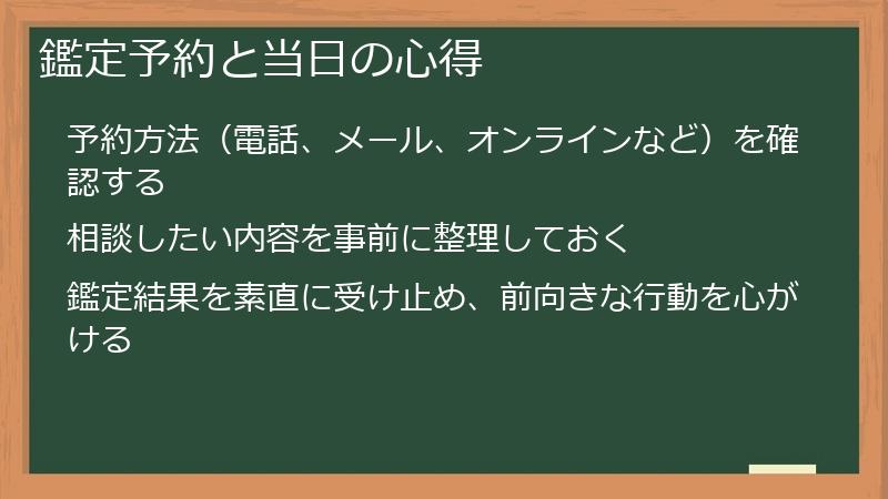 鑑定予約と当日の心得
