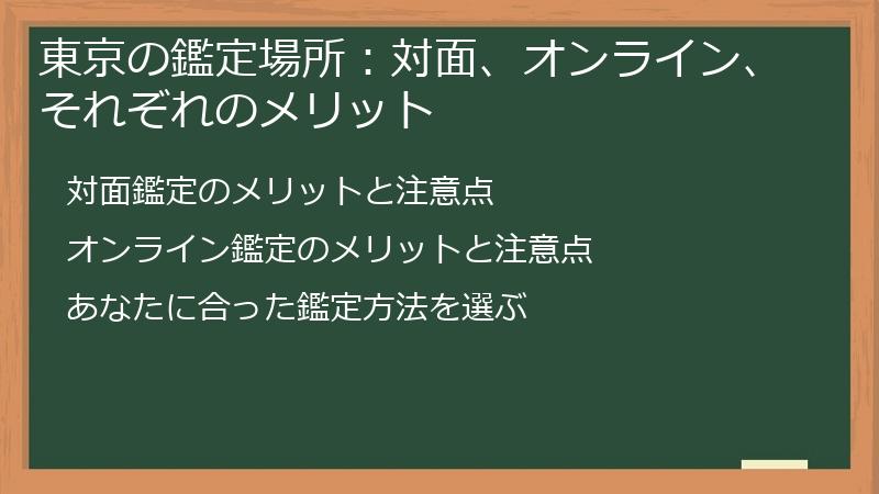 東京の鑑定場所：対面、オンライン、それぞれのメリット