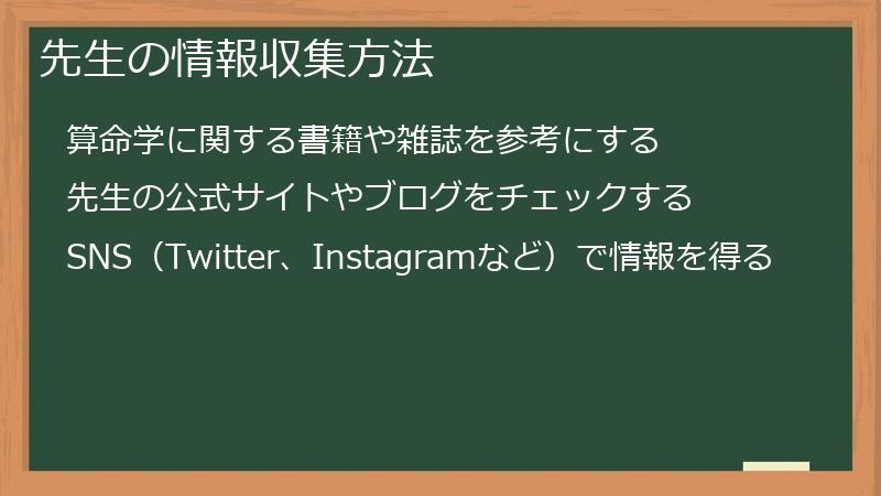 先生の情報収集方法