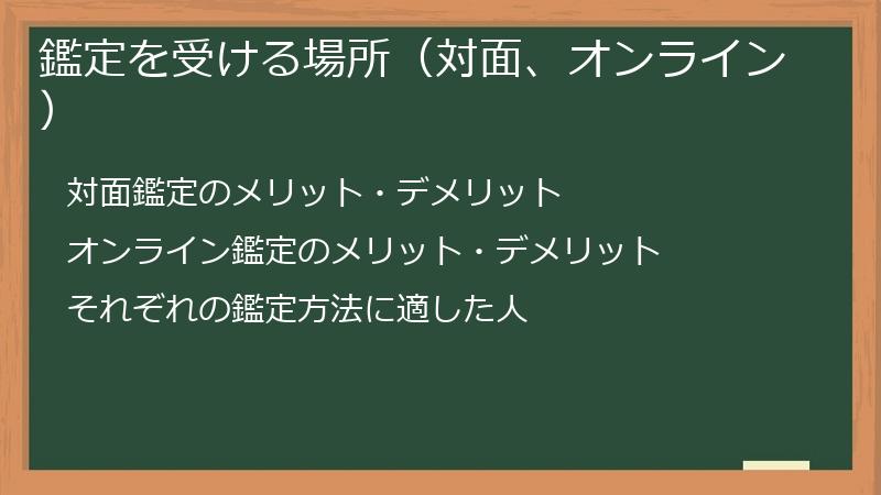鑑定を受ける場所（対面、オンライン）