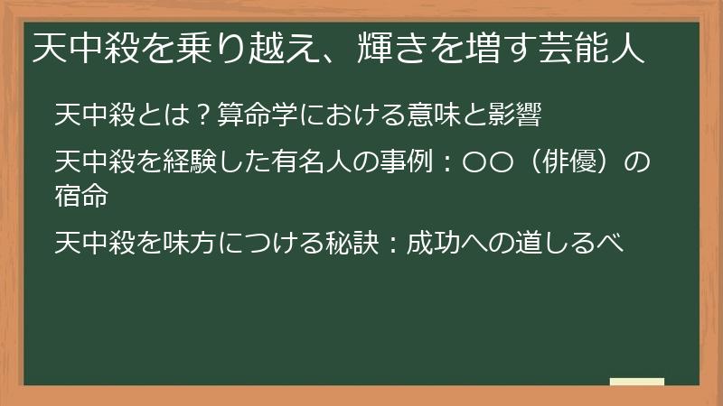 天中殺を乗り越え、輝きを増す芸能人