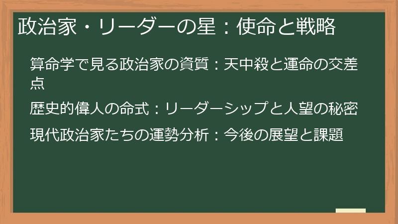 政治家・リーダーの星：使命と戦略
