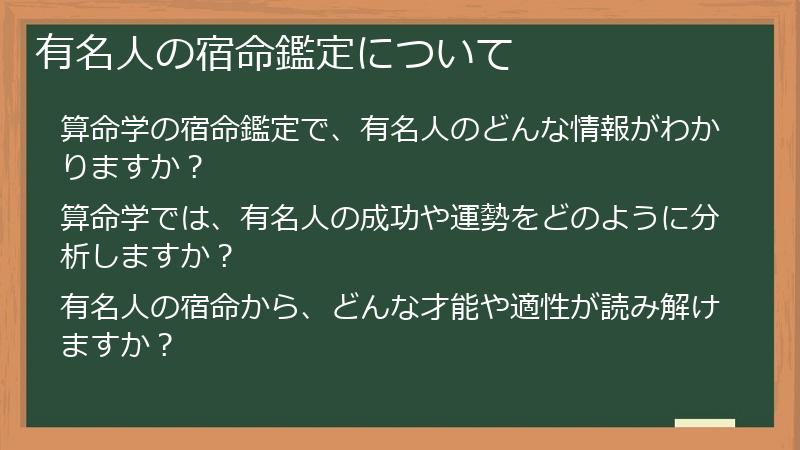 有名人の宿命鑑定について