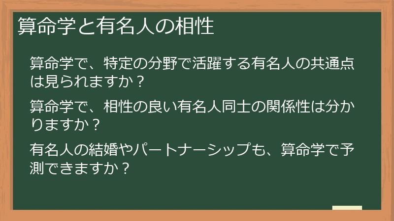 算命学と有名人の相性