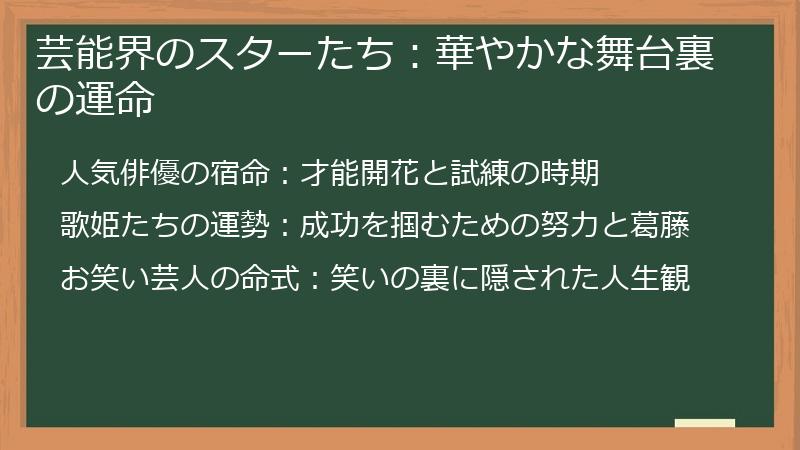 芸能界のスターたち：華やかな舞台裏の運命