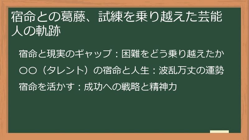 宿命との葛藤、試練を乗り越えた芸能人の軌跡