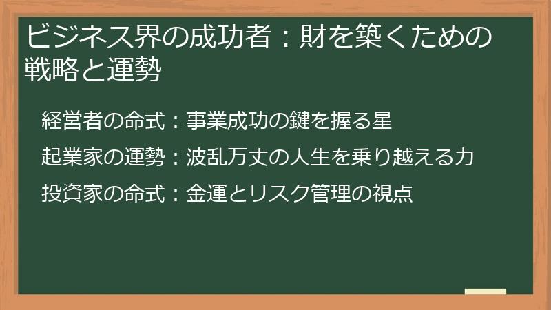 ビジネス界の成功者：財を築くための戦略と運勢