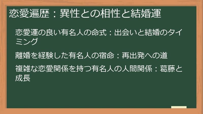 恋愛遍歴：異性との相性と結婚運