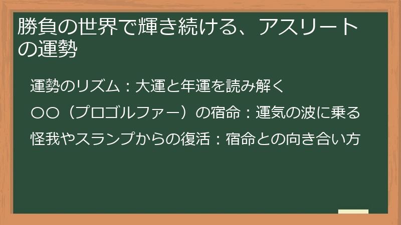 勝負の世界で輝き続ける、アスリートの運勢