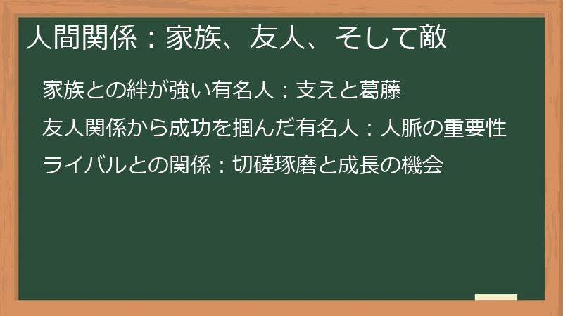 人間関係：家族、友人、そして敵