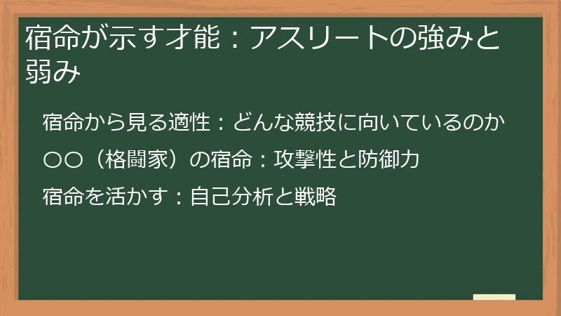 宿命が示す才能：アスリートの強みと弱み