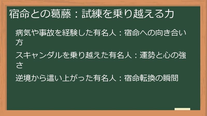 宿命との葛藤：試練を乗り越える力