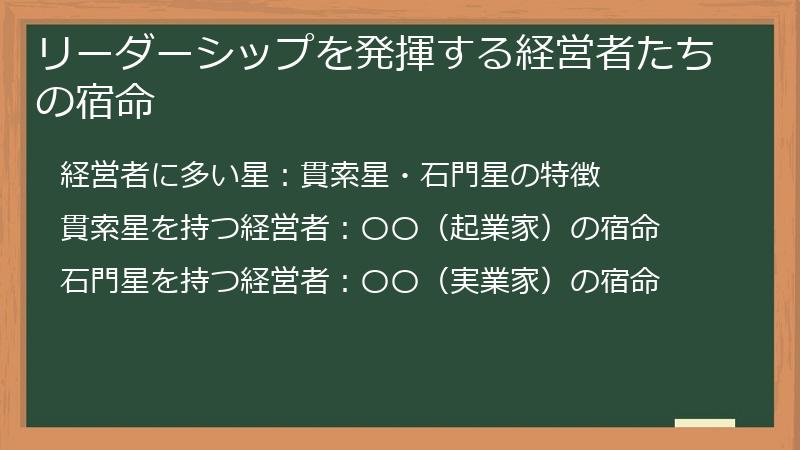 リーダーシップを発揮する経営者たちの宿命