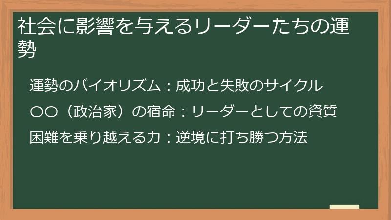 社会に影響を与えるリーダーたちの運勢