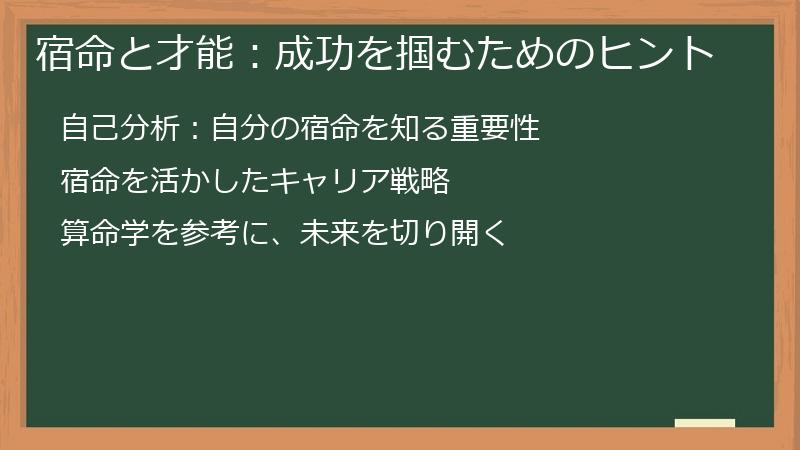 宿命と才能：成功を掴むためのヒント