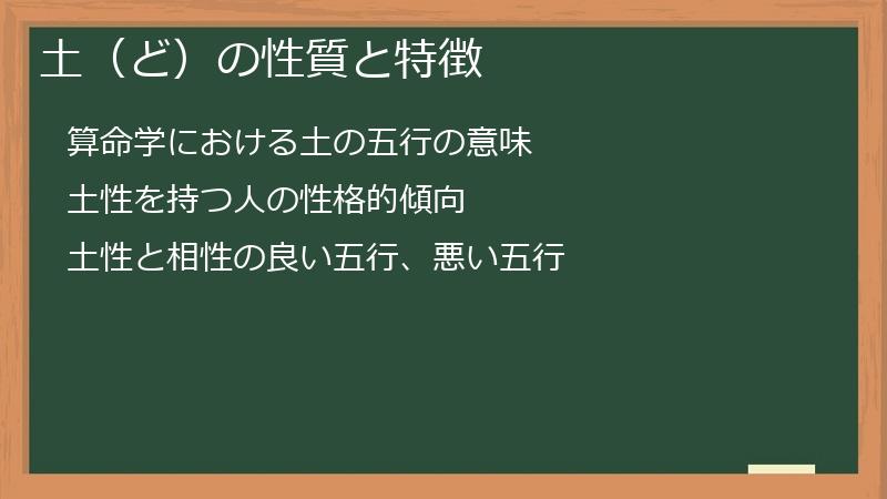 土(ど)の性質と特徴