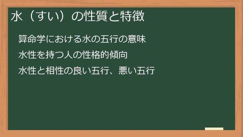 水(すい)の性質と特徴