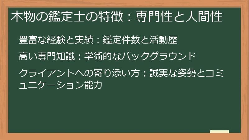 本物の鑑定士の特徴:専門性と人間性