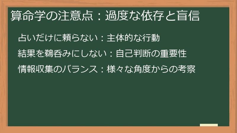 算命学の注意点:過度な依存と盲信