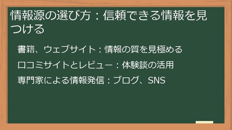 情報源の選び方:信頼できる情報を見つける