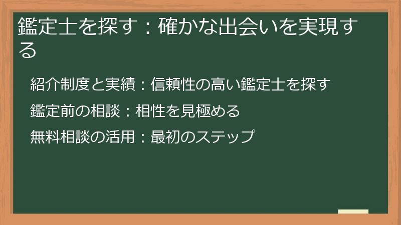 鑑定士を探す:確かな出会いを実現する