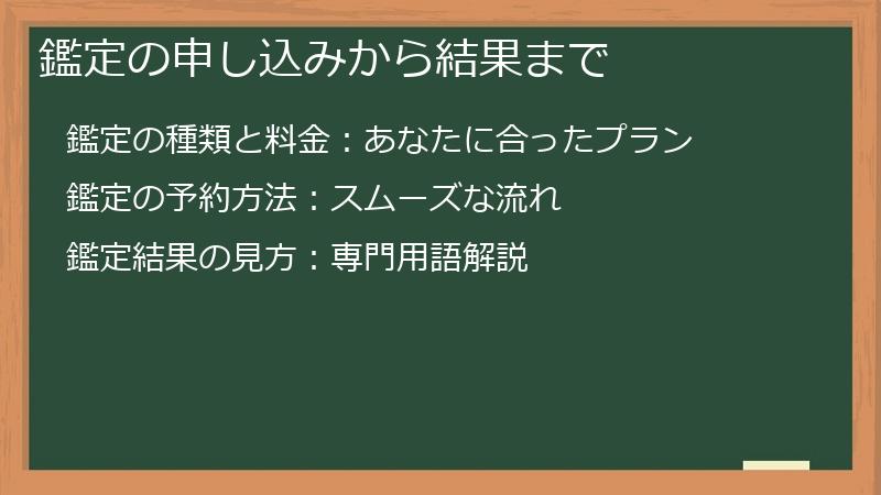 鑑定の申し込みから結果まで