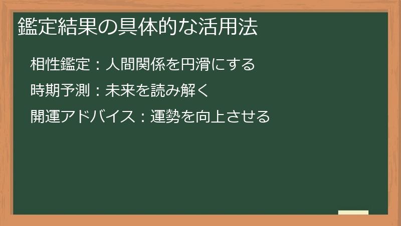 鑑定結果の具体的な活用法