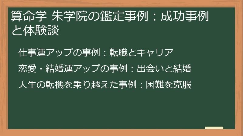 算命学 朱学院の鑑定事例：成功事例と体験談