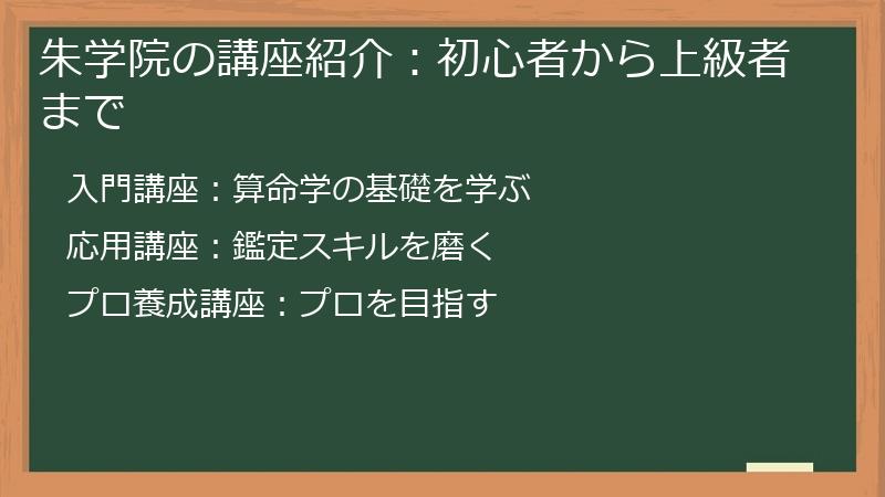 朱学院の講座紹介：初心者から上級者まで