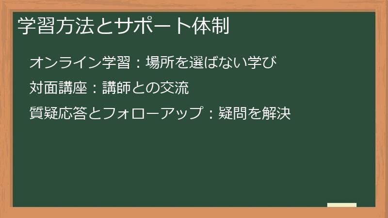 学習方法とサポート体制