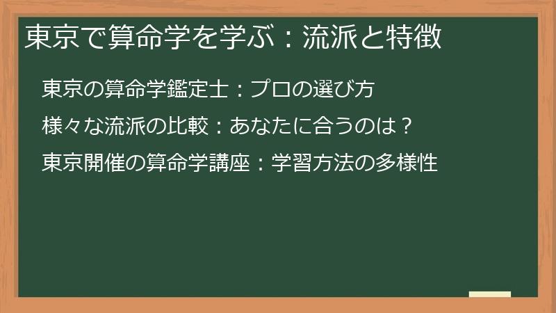 東京で算命学を学ぶ：流派と特徴