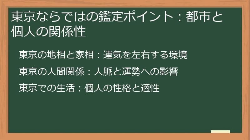 東京ならではの鑑定ポイント：都市と個人の関係性