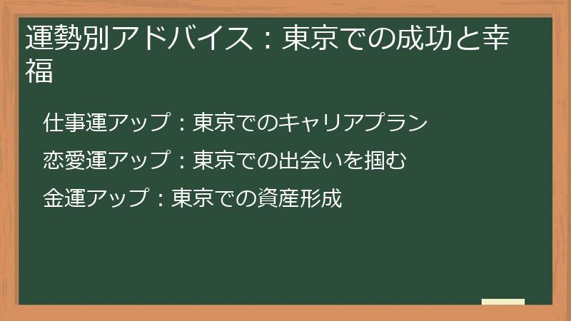 運勢別アドバイス：東京での成功と幸福