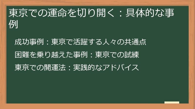 東京での運命を切り開く：具体的な事例