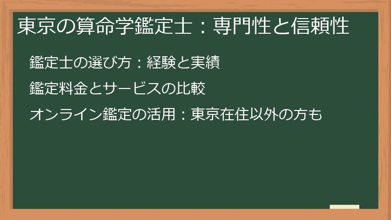 東京の算命学鑑定士：専門性と信頼性
