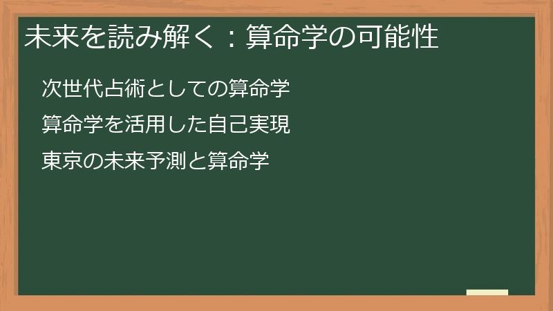 未来を読み解く：算命学の可能性